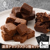 【300g】濃厚チョコラスク3種セット（100g×3種）