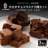 【300g】カカオチョコラスク3種セット(ハイカカオ・バナナ・ミルク)（100g×3種）
