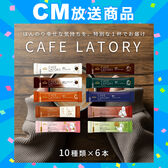 【10種計60本】AGF ブレンデイカフェラトリー スティック 濃厚シリーズ