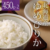 【450g×2袋】令和7年産 新米  北海道産ゆめぴりか