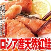 【1kg】紅鮭切り落とし どっさり1キロパック！