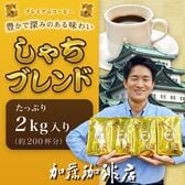 【計2kg(500g×4袋)】[加藤珈琲店]しゃちブレンド・プレミアムブレンド＜挽き具合：豆のまま＞