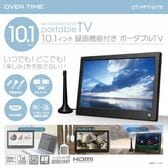 OVER TIME 10.1インチ 録画機能付き ポータブルTV ワンセグ フルセグ 自動切り替え