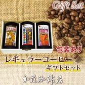 【180g×3種】包装紙による包装・珈琲専門店のレギュラーコーヒーギフトセット＜挽き具合：中挽き＞