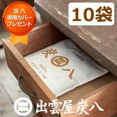 調湿木炭「炭八」スマート小袋×10袋 専用ケースカバープレゼント