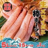 【境港直送】生ズワイ棒ポーション　生食用（5Lサイズ・15本×2袋・約1kg）