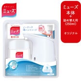 【本体＋詰め替えセット/オリジナル】ミューズ ノータッチ 泡ハンドソー プ
