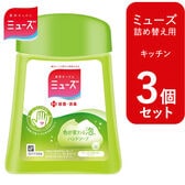 【3個セット 各250ml/キッチン】ミューズ ノータッチ 泡ハンドソープ 詰め替え