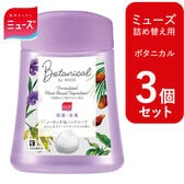 【3個セット 各250ml/ボタニカル】ミューズ ノータッチ 泡ハンドソープ 詰め替え