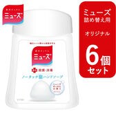 【6個セット 各250ml/オリジナル】ミューズ ノータッチ 泡ハンドソープ 詰め替え