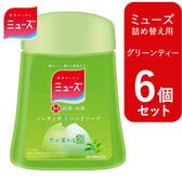 【6個セット 各250ml/グリーンティー】ミューズ ノータッチ 泡ハンドソープ 詰め替え