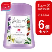 【6個セット 各250ml/ボタニカル】ミューズ ノータッチ 泡ハンドソープ 詰め替え