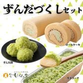 【宮城】甘仙堂ずんだづくしセット（ずんだ餅、ずんだカタラーナ、ずんだロール）