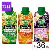 カゴメ 野菜生活100 Smoothie 3種セット（グリーン・ビタミン・アサイー&バナナMix）