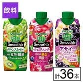カゴメ 野菜生活100 Smoothie 3種セット（グリーン・ベリー・アサイー）
