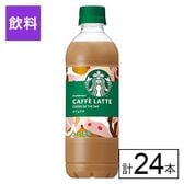 サントリー スターバックス COFFEE OF THE DAY カフェラテ 450ml×24本