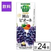 カゴメ 野菜生活100 本日の逸品 岡山ピオーネミックス 195ml×24本