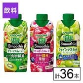 カゴメ 野菜生活100 Smoothie 3種セット（グリーン・ベリー・シャインマスカット）