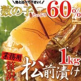ほとんど数の子60%!贅沢松前漬1kg(業務用)