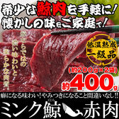 低温熟成ミンク鯨(くじら)赤肉一級400g(200g×2)