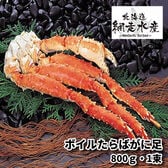 ボイルたらばがに足(800g・1束）・ボイル冷凍・タラバ蟹)