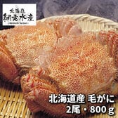 毛がに 2尾で計800g ボイル冷凍