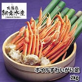 ボイルずわいがに足 2kg