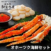 オホーツク海鮮セット（たらばがに・ほたて・いくら）