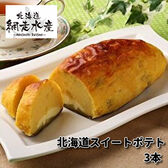 北海道スイートポテト 1本・250g×3本 /冷凍(化粧箱入)