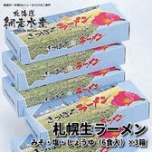 さっぽろ生ラーメン（6食入）スープ付き（醤油・味噌・塩） 3箱セット