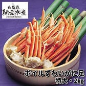 ボイルずわいがに足 特大・2kg