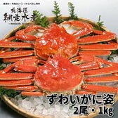ずわいがに姿 2尾で1kg /ボイル冷凍