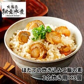 ほたての炊き込みご飯の素（2合炊き用）×3個