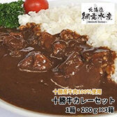 十勝牛カレーセット　1箱・200g×3箱