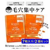 【2個セット】Re'senza SUPER VC100 プレミアムフェイスマスク 7枚入