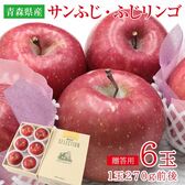 【予約受付】12/1~順次出荷【6玉】青森サンふじ・ふじりんご  (ギフト 贈答用)