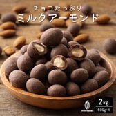 【2kg(500g×4袋】チョコたっぷりミルクアーモンド