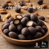 【2kg(500g×4)】チョコたっぷりハイビターアーモンド カカオ70%