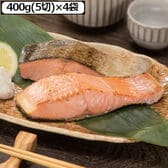 【計20切れ/400g(5切)×4袋】北海道産 無塩秋鮭切身