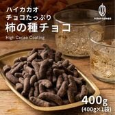 【400g】チョコたっぷり柿の種チョコ(ハイカカオ)