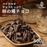 【800g(400g×2袋)】チョコたっぷり柿の種チョコ(ハイカカオ) 【メール便2個口配送】