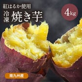 【4kg】 紅はるか冷凍焼き芋 FJK-005