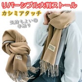 【ベージュ×グレー】カシミアタッチリバーシブル大判ストール【180×68cm】