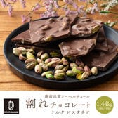 【1440g(180g×8)】割れチョコ(ピスタチオミルク)