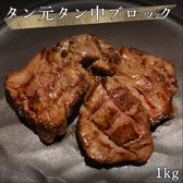 【約1kg】霜降り牛タン元・中ブロック アメリカ産 穀物飼育牛