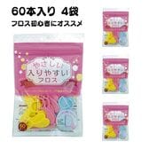【240本】やさしい 入りやすいフロス 60本入り4袋