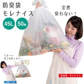 【45L/50枚入×5セット】におわない防臭袋　モレナイス