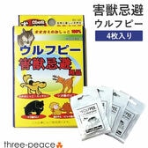 【4袋入】害獣忌避用品　ウルフピー