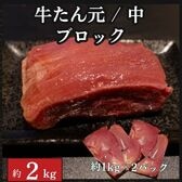 【約2kg/約1kg×2P】霜降り牛タン元・中ブロック アメリカ産 穀物飼育牛