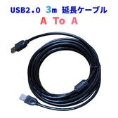 USBケーブル 3m